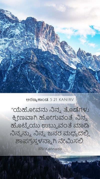 ಅರಣ್ಯಕಾಂಡ 5:21 KANIRV Mobile Phone Wallpaper - “ಯೆಹೋವನು ನಿನ್ನ - Mobile Bible Verse Wallpaper