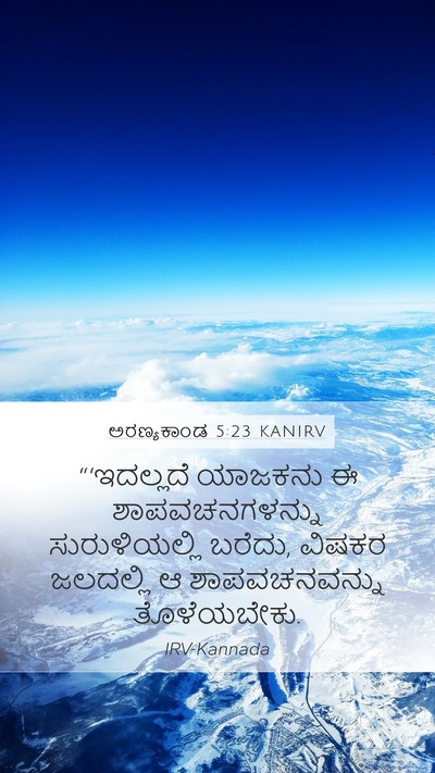 ಅರಣ್ಯಕಾಂಡ 5:23 KANIRV Mobile Phone Wallpaper - “‘ಇದಲ್ಲದೆ ಯಾಜಕನು - Mobile Bible Verse Wallpaper