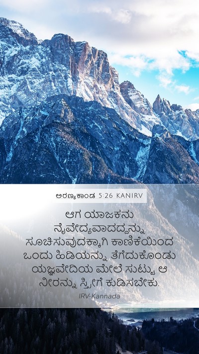 ಅರಣ್ಯಕಾಂಡ 5:26 KANIRV Mobile Phone Wallpaper - ಆಗ ಯಾಜಕನು - Mobile Bible Verse Wallpaper