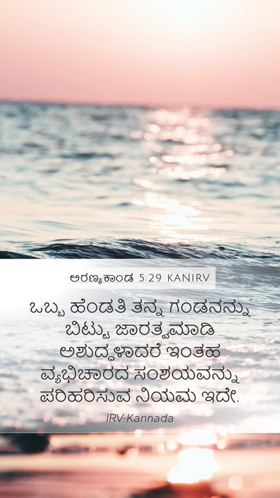 ಅರಣ್ಯಕಾಂಡ 5:29 KANIRV Bible Verse Image