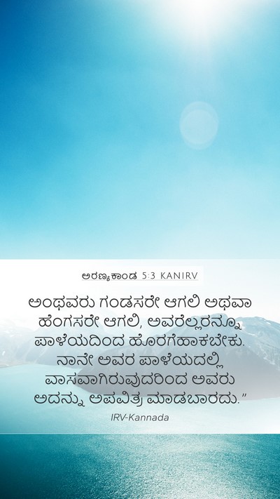 ಅರಣ್ಯಕಾಂಡ 5:3 KANIRV Mobile Phone Wallpaper - ಅಂಥವರು ಗಂಡಸರೇ - Mobile Bible Verse Wallpaper