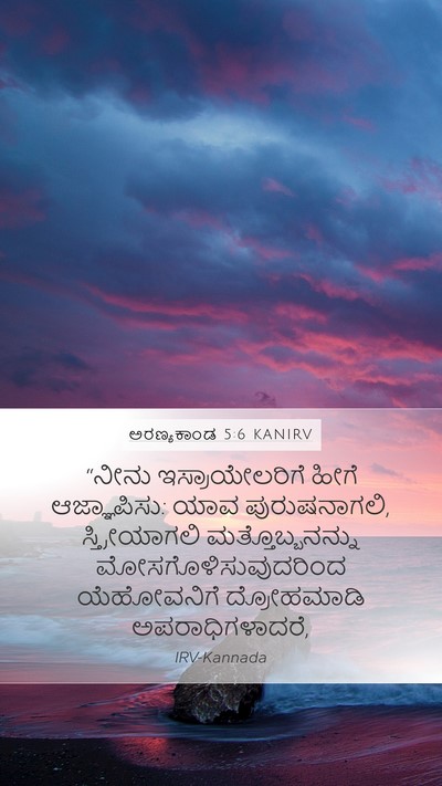 ಅರಣ್ಯಕಾಂಡ 5:6 KANIRV Bible Verse Image
