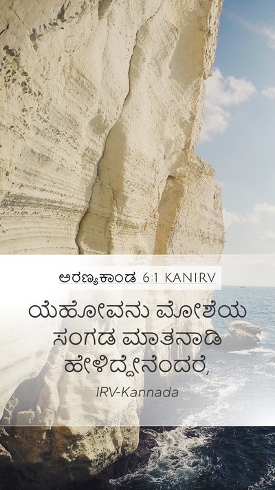 ಅರಣ್ಯಕಾಂಡ 6:1 KANIRV Mobile Phone Wallpaper - ಯೆಹೋವನು ಮೋಶೆಯ - Mobile Bible Verse Wallpaper