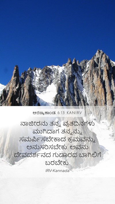 ಅರಣ್ಯಕಾಂಡ 6:13 KANIRV Bible Verse Image