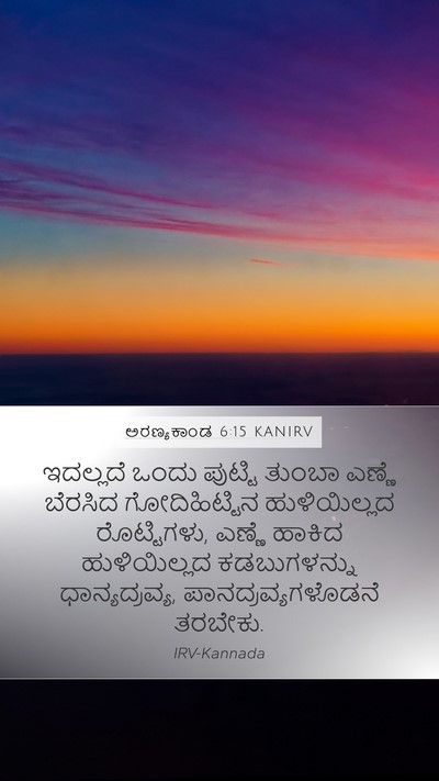 ಅರಣ್ಯಕಾಂಡ 6:15 KANIRV Bible Verse Image