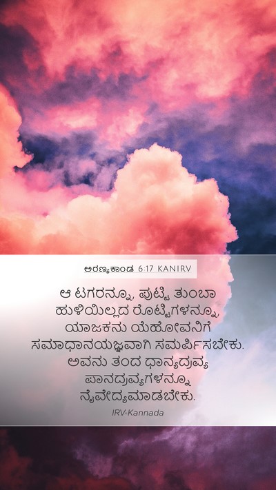 ಅರಣ್ಯಕಾಂಡ 6:17 KANIRV Mobile Phone Wallpaper - ಆ ಟಗರನ್ನೂ, ಪುಟ್ಟಿ - Mobile Bible Verse Wallpaper