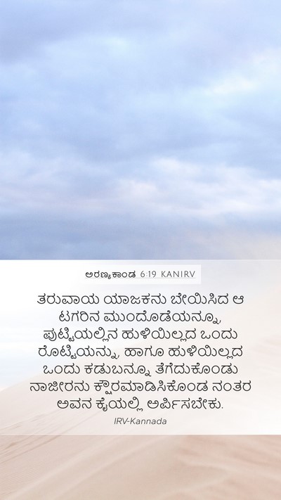 ಅರಣ್ಯಕಾಂಡ 6:19 KANIRV Bible Verse Image