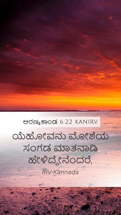 ಅರಣ್ಯಕಾಂಡ 6:22 KANIRV Mobile Phone Wallpaper - ಯೆಹೋವನು ಮೋಶೆಯ - Mobile Bible Verse Wallpaper