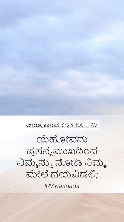ಅರಣ್ಯಕಾಂಡ 6:25 KANIRV Mobile Phone Wallpaper - ಯೆಹೋವನು - Mobile Bible Verse Wallpaper