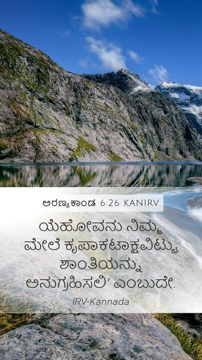 ಅರಣ್ಯಕಾಂಡ 6:26 KANIRV Mobile Phone Wallpaper - ಯೆಹೋವನು ನಿಮ್ಮ - Mobile Bible Verse Wallpaper