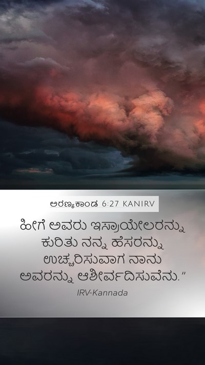 ಅರಣ್ಯಕಾಂಡ 6:27 KANIRV Mobile Phone Wallpaper - ಹೀಗೆ ಅವರು - Mobile Bible Verse Wallpaper
