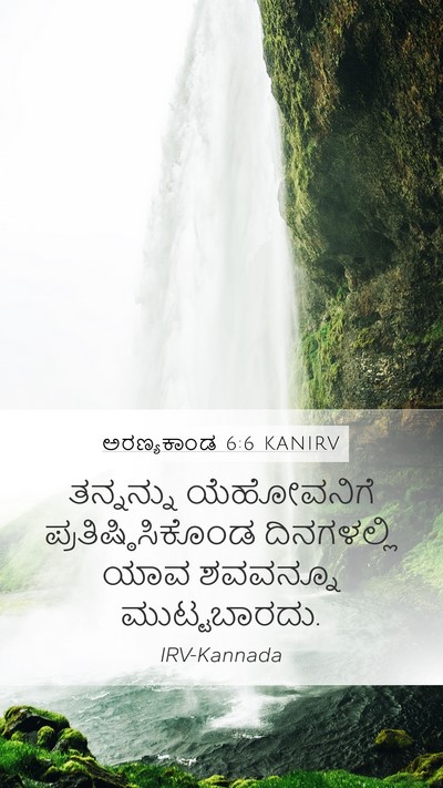 ಅರಣ್ಯಕಾಂಡ 6:6 KANIRV Bible Verse Image