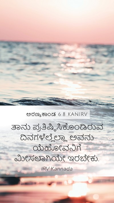 ಅರಣ್ಯಕಾಂಡ 6:8 KANIRV Bible Verse Image