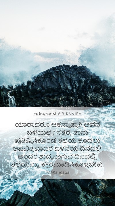 ಅರಣ್ಯಕಾಂಡ 6:9 KANIRV Bible Verse Image