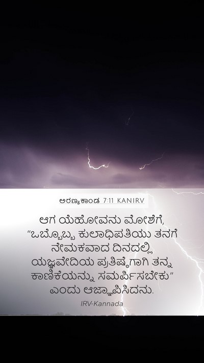 ಅರಣ್ಯಕಾಂಡ 7:11 KANIRV Mobile Phone Wallpaper - ಆಗ ಯೆಹೋವನು ಮೋಶೆಗೆ, - Mobile Bible Verse Wallpaper