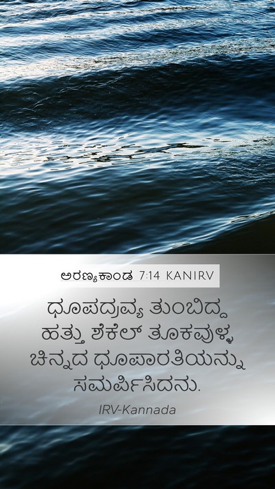 ಅರಣ್ಯಕಾಂಡ 7:14 KANIRV Mobile Phone Wallpaper - ಧೂಪದ್ರವ್ಯ - Mobile Bible Verse Wallpaper
