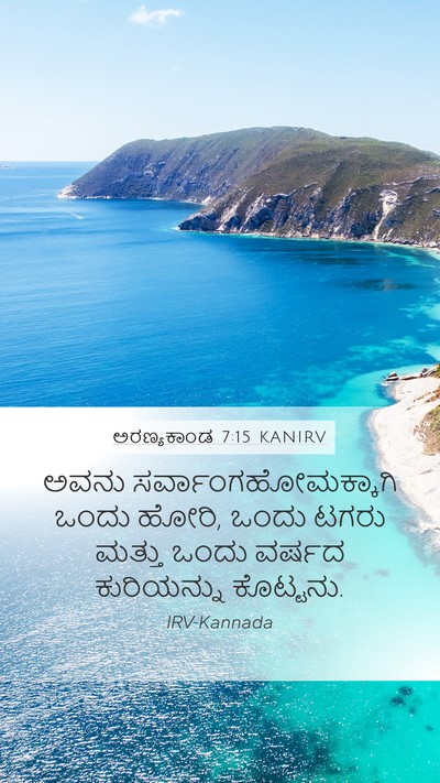 ಅರಣ್ಯಕಾಂಡ 7:15 KANIRV Mobile Phone Wallpaper - ಅವನು - Mobile Bible Verse Wallpaper