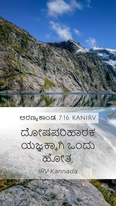 ಅರಣ್ಯಕಾಂಡ 7:16 KANIRV Mobile Phone Wallpaper - ದೋಷಪರಿಹಾರಕ - Mobile Bible Verse Wallpaper