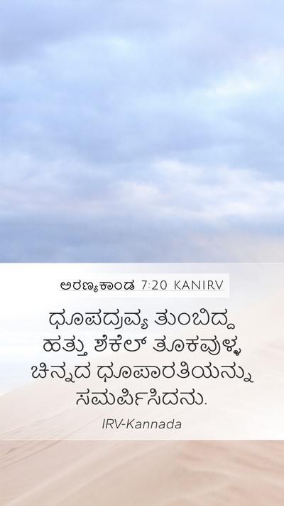 ಅರಣ್ಯಕಾಂಡ 7:20 KANIRV Mobile Phone Wallpaper - ಧೂಪದ್ರವ್ಯ - Mobile Bible Verse Wallpaper