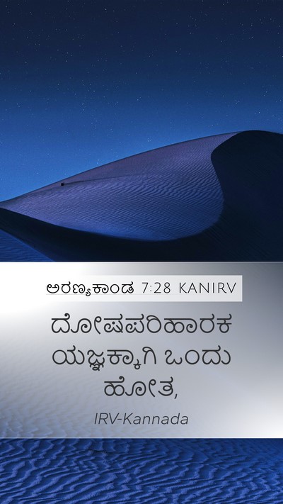 ಅರಣ್ಯಕಾಂಡ 7:28 KANIRV Mobile Phone Wallpaper - ದೋಷಪರಿಹಾರಕ - Mobile Bible Verse Wallpaper