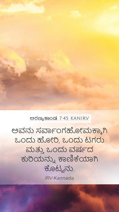 ಅರಣ್ಯಕಾಂಡ 7:45 KANIRV Mobile Phone Wallpaper - ಅವನು - Mobile Bible Verse Wallpaper