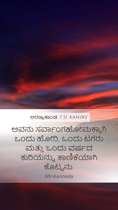 ಅರಣ್ಯಕಾಂಡ 7:51 KANIRV Mobile Phone Wallpaper - ಅವನು - Mobile Bible Verse Wallpaper