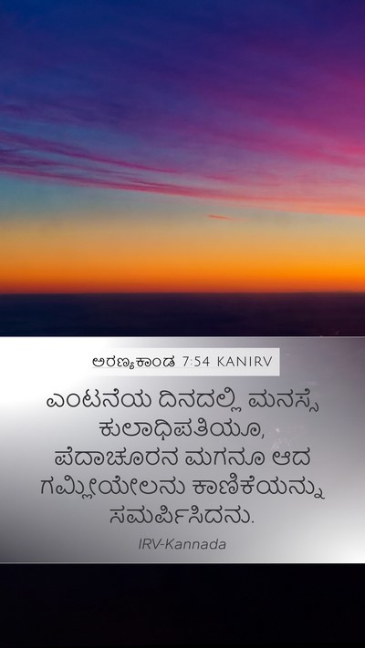 ಅರಣ್ಯಕಾಂಡ 7:54 KANIRV Bible Verse Image