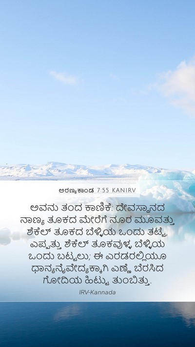 ಅರಣ್ಯಕಾಂಡ 7:55 KANIRV Mobile Phone Wallpaper - ಅವನು ತಂದ ಕಾಣಿಕೆ: - Mobile Bible Verse Wallpaper