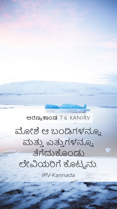 ಅರಣ್ಯಕಾಂಡ 7:6 KANIRV Mobile Phone Wallpaper - ಮೋಶೆ ಆ ಬಂಡಿಗಳನ್ನೂ - Mobile Bible Verse Wallpaper