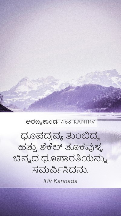 ಅರಣ್ಯಕಾಂಡ 7:68 KANIRV Mobile Phone Wallpaper - ಧೂಪದ್ರವ್ಯ - Mobile Bible Verse Wallpaper