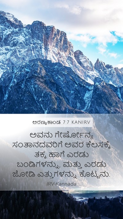 ಅರಣ್ಯಕಾಂಡ 7:7 KANIRV Mobile Phone Wallpaper - ಅವನು ಗೇರ್ಷೋನ್ಯ - Mobile Bible Verse Wallpaper