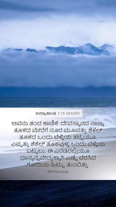 ಅರಣ್ಯಕಾಂಡ 7:73 KANIRV Mobile Phone Wallpaper - ಅವನು ತಂದ ಕಾಣಿಕೆ: - Mobile Bible Verse Wallpaper