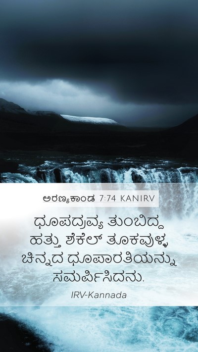 ಅರಣ್ಯಕಾಂಡ 7:74 KANIRV Mobile Phone Wallpaper - ಧೂಪದ್ರವ್ಯ - Mobile Bible Verse Wallpaper