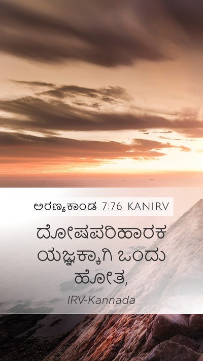 ಅರಣ್ಯಕಾಂಡ 7:76 KANIRV Mobile Phone Wallpaper - ದೋಷಪರಿಹಾರಕ - Mobile Bible Verse Wallpaper