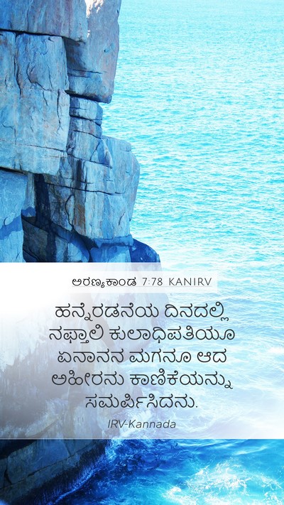 ಅರಣ್ಯಕಾಂಡ 7:78 KANIRV Bible Verse Image