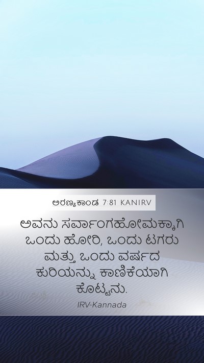 ಅರಣ್ಯಕಾಂಡ 7:81 KANIRV Mobile Phone Wallpaper - ಅವನು - Mobile Bible Verse Wallpaper