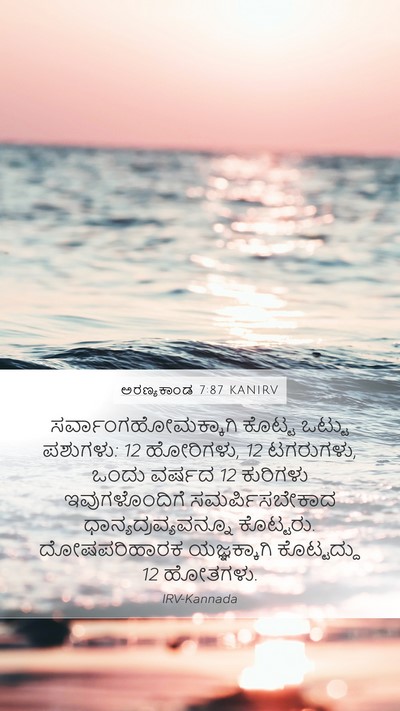 ಅರಣ್ಯಕಾಂಡ 7:87 KANIRV Mobile Phone Wallpaper - ಸರ್ವಾಂಗಹೋಮಕ್ಕಾಗಿ - Mobile Bible Verse Wallpaper