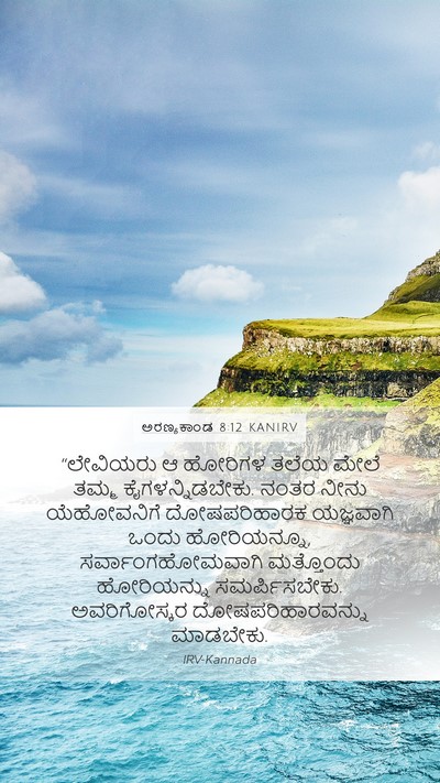 ಅರಣ್ಯಕಾಂಡ 8:12 KANIRV Mobile Phone Wallpaper - “ಲೇವಿಯರು ಆ ಹೋರಿಗಳ - Mobile Bible Verse Wallpaper