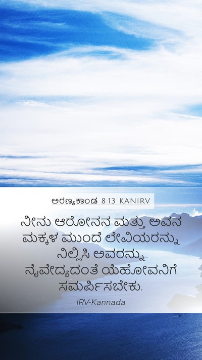 ಅರಣ್ಯಕಾಂಡ 8:13 KANIRV Mobile Phone Wallpaper - ನೀನು ಆರೋನನ ಮತ್ತು - Mobile Bible Verse Wallpaper