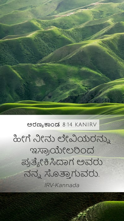 ಅರಣ್ಯಕಾಂಡ 8:14 KANIRV Mobile Phone Wallpaper - ಹೀಗೆ ನೀನು - Mobile Bible Verse Wallpaper