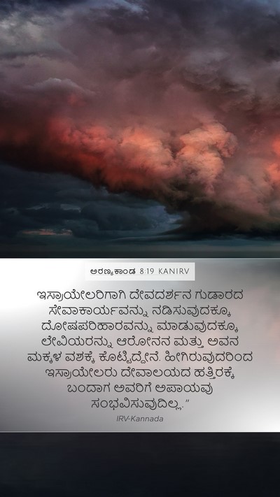 ಅರಣ್ಯಕಾಂಡ 8:19 KANIRV Bible Verse Image