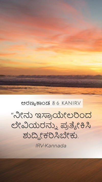 ಅರಣ್ಯಕಾಂಡ 8:6 KANIRV Bible Verse Image