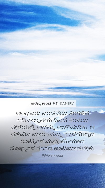 ಅರಣ್ಯಕಾಂಡ 9:11 KANIRV Bible Verse Image