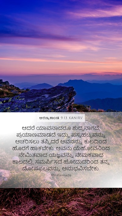 ಅರಣ್ಯಕಾಂಡ 9:13 KANIRV Mobile Phone Wallpaper - ಆದರೆ ಯಾವನಾದರೂ - Mobile Bible Verse Wallpaper