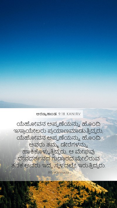 ಅರಣ್ಯಕಾಂಡ 9:18 KANIRV Bible Verse Image