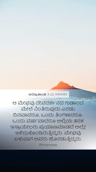 ಅರಣ್ಯಕಾಂಡ 9:22 KANIRV Mobile Phone Wallpaper - ಆ ಮೇಘವು ದೇವದರ್ಶನದ - Mobile Bible Verse Wallpaper