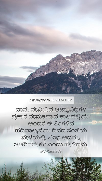 ಅರಣ್ಯಕಾಂಡ 9:3 KANIRV Mobile Phone Wallpaper - ನಾನು ನೇಮಿಸಿದ - Mobile Bible Verse Wallpaper