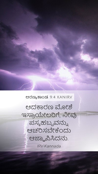 ಅರಣ್ಯಕಾಂಡ 9:4 KANIRV Mobile Phone Wallpaper - ಆದಕಾರಣ ಮೋಶೆ - Mobile Bible Verse Wallpaper