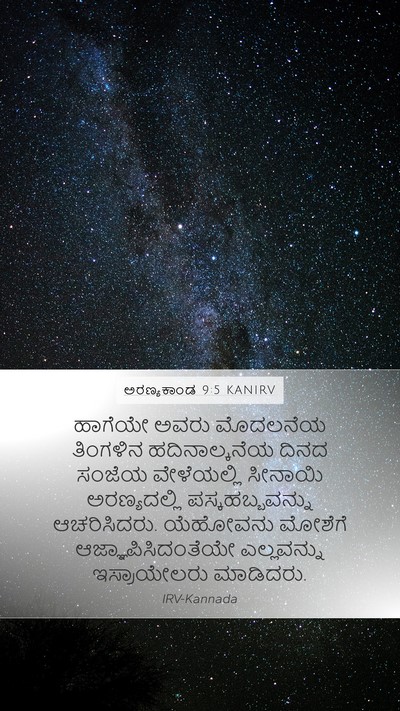 ಅರಣ್ಯಕಾಂಡ 9:5 KANIRV Bible Verse Image