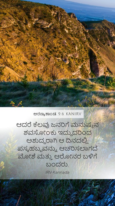 ಅರಣ್ಯಕಾಂಡ 9:6 KANIRV Bible Verse Image
